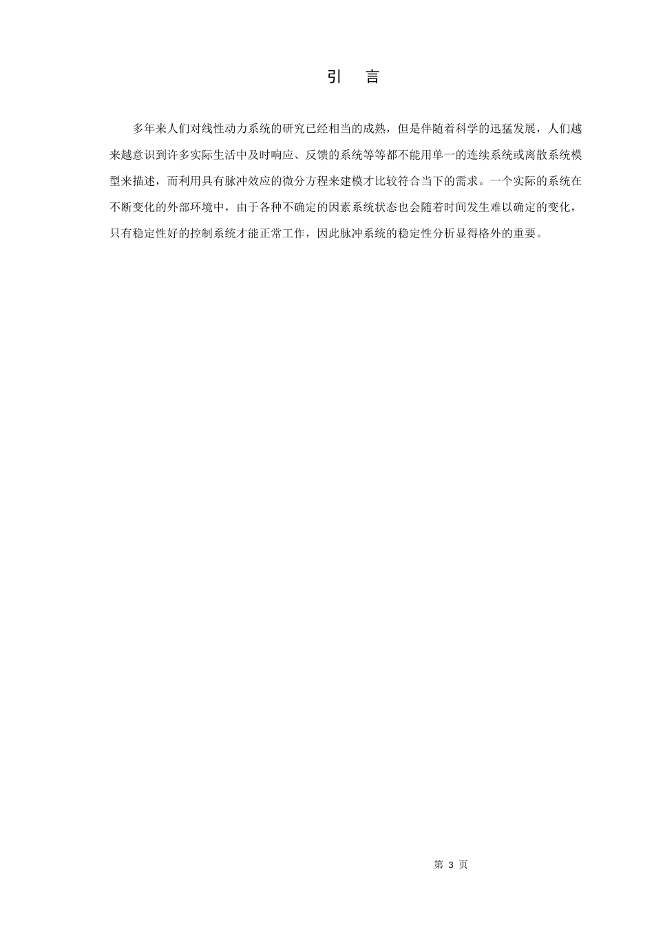 信息与计算科学-一类具有脉冲效应的线性时变系统的稳定性分析论文_第3页