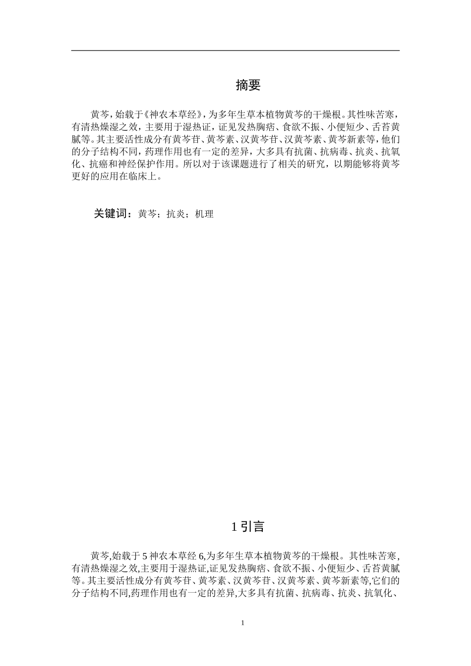 中药黄芩抗炎作用机理的研究发展_第3页