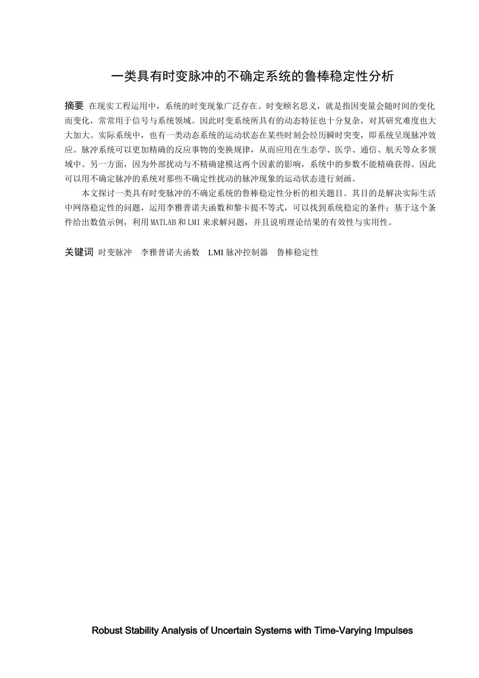 信息与计算科学-一类具有时变脉冲的不确定系统的鲁棒稳定性分析论文_第1页