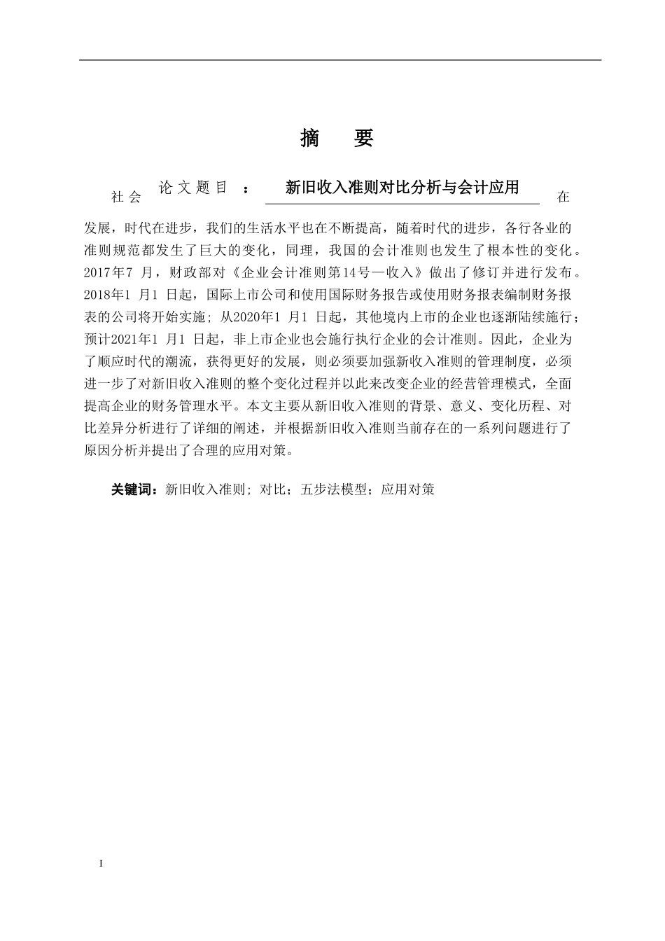 新旧收入准则的对比分析与会计应用_财务会计系论文设计_第1页