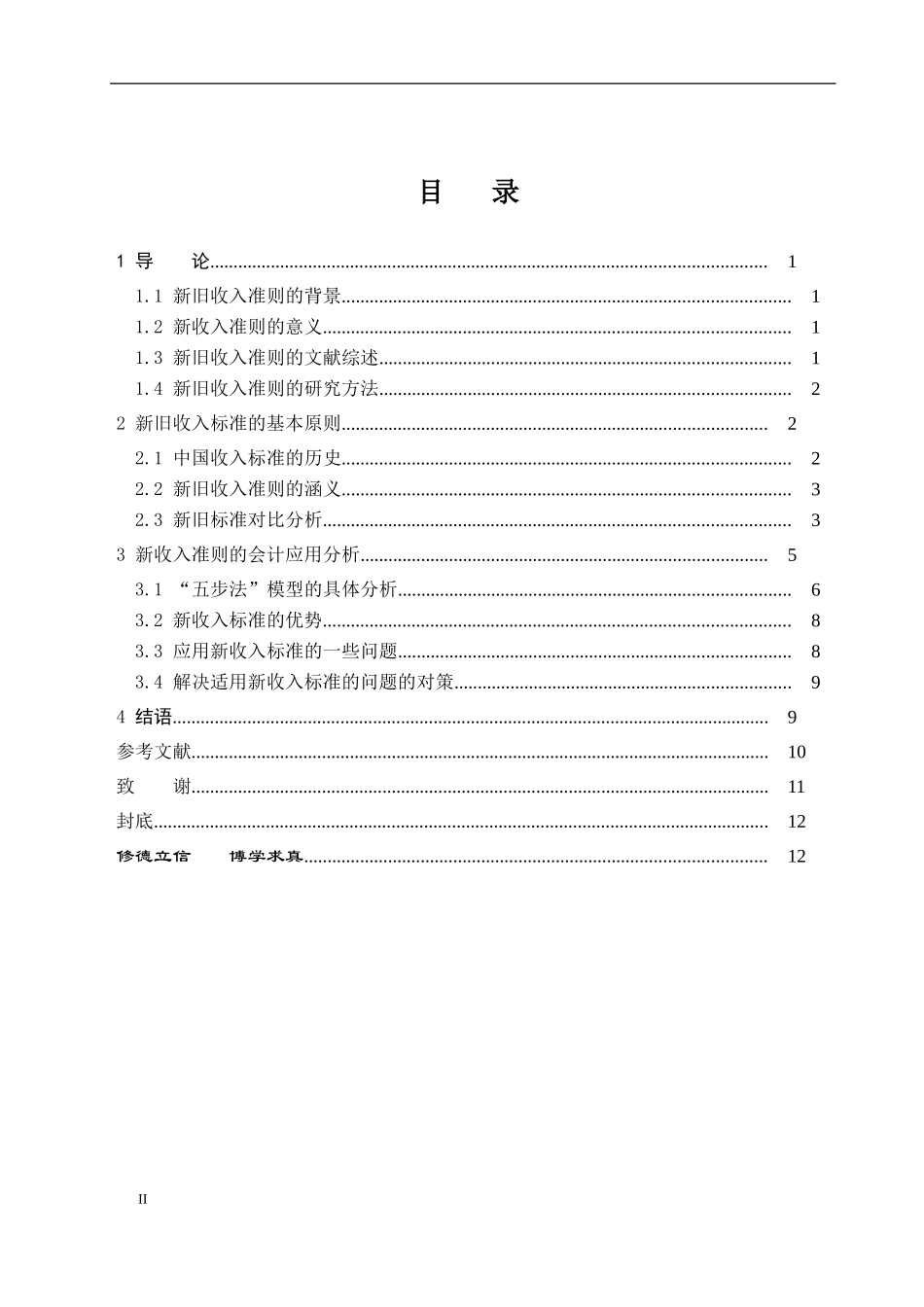 新旧收入准则的对比分析与会计应用_财务会计系论文设计_第2页
