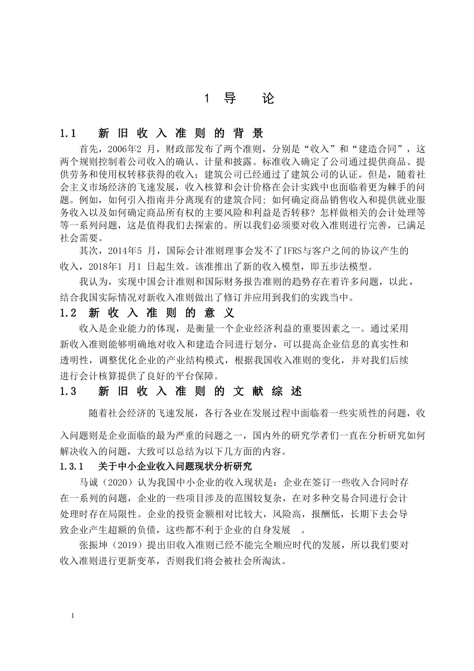 新旧收入准则的对比分析与会计应用_财务会计系论文设计_第3页