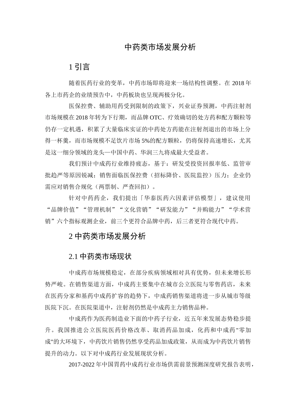 中药类市场发展分析_第1页