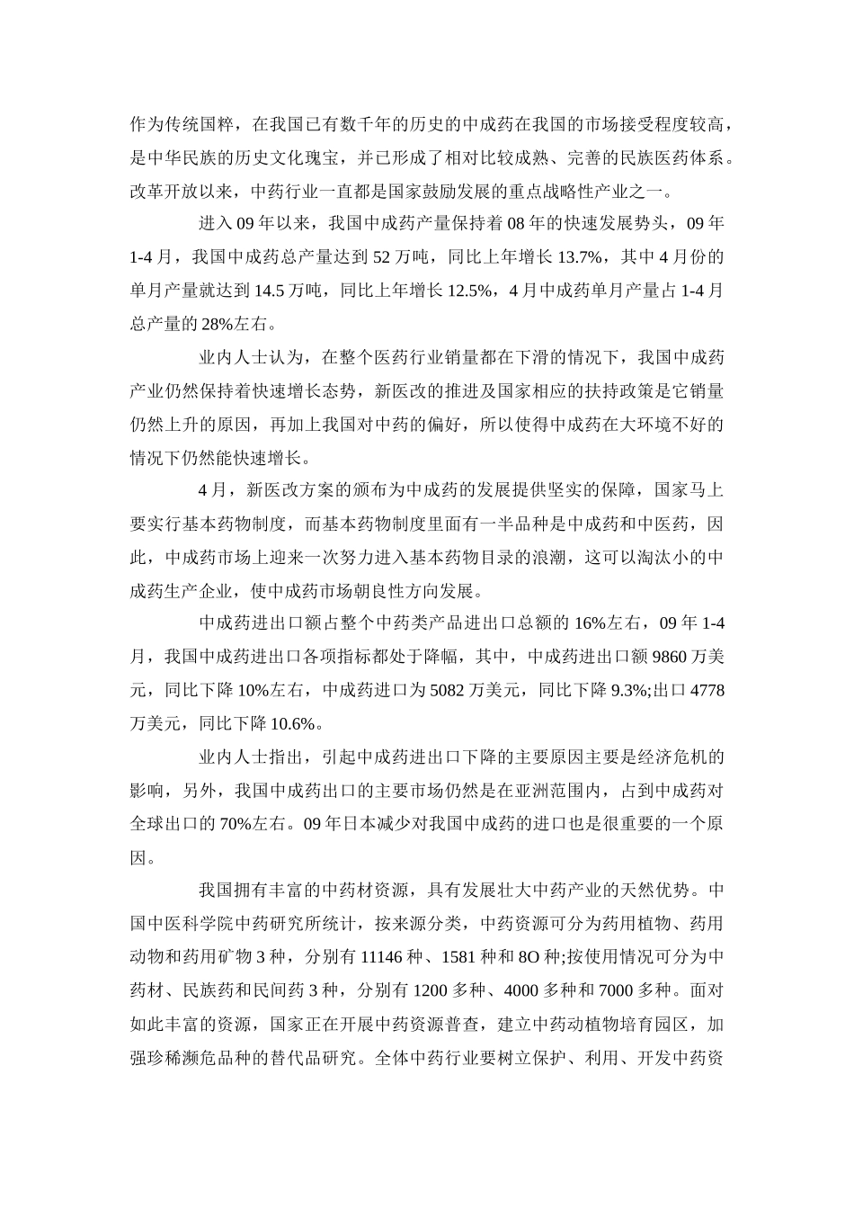 中药类市场发展分析_第2页