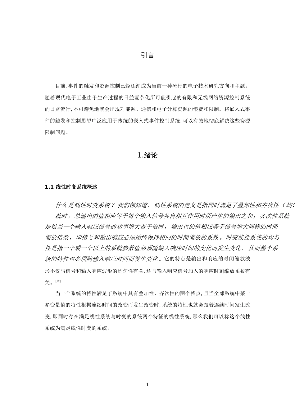 信息与计算科学-一类线性时变系统的事件触发采样控制研究论文_第3页