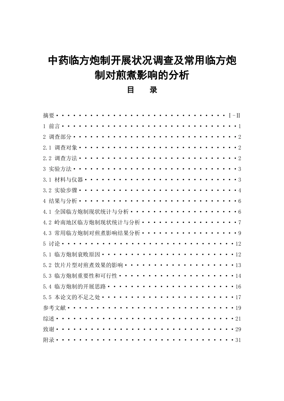 中药临方炮制开展状况调查及常用临方炮制对煎煮影响的分析  中药学专业_第1页