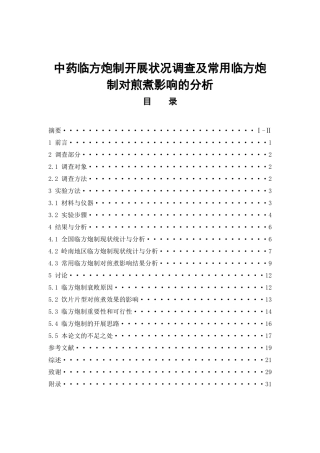 中药临方炮制开展状况调查及常用临方炮制对煎煮影响的分析  中药学专业