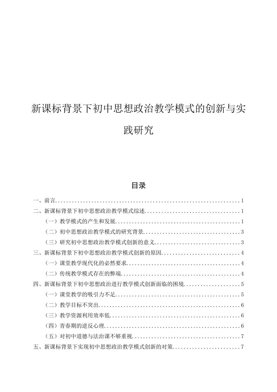 新课标背景下初中思想政治教学模式的创新与实践研究论文设计_第1页