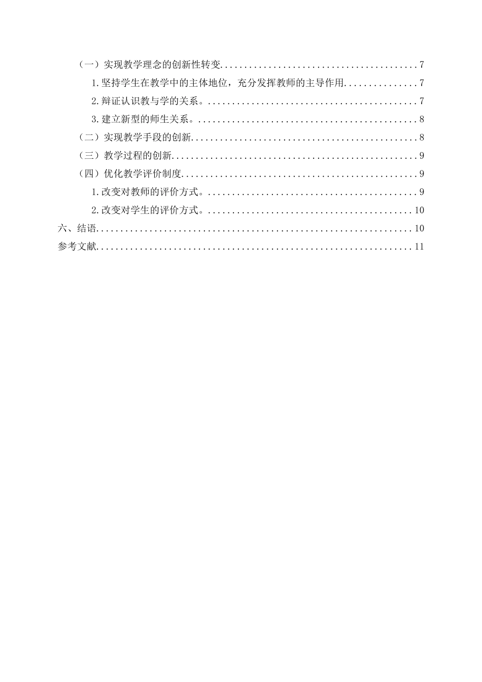 新课标背景下初中思想政治教学模式的创新与实践研究论文设计_第2页