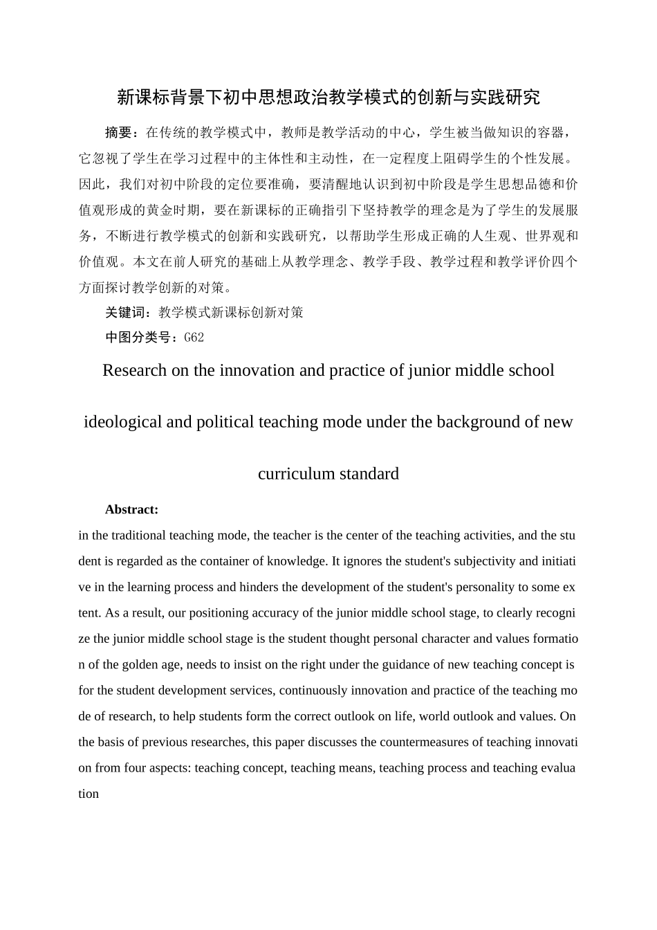新课标背景下初中思想政治教学模式的创新与实践研究论文设计_第3页