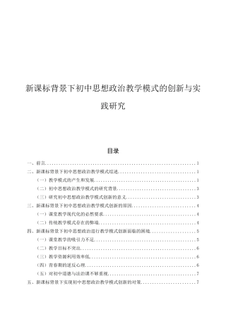 新课标背景下初中思想政治教学模式的创新与实践研究论文设计