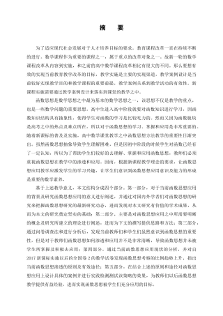 新课标下高中函数思想应用教学案例研究