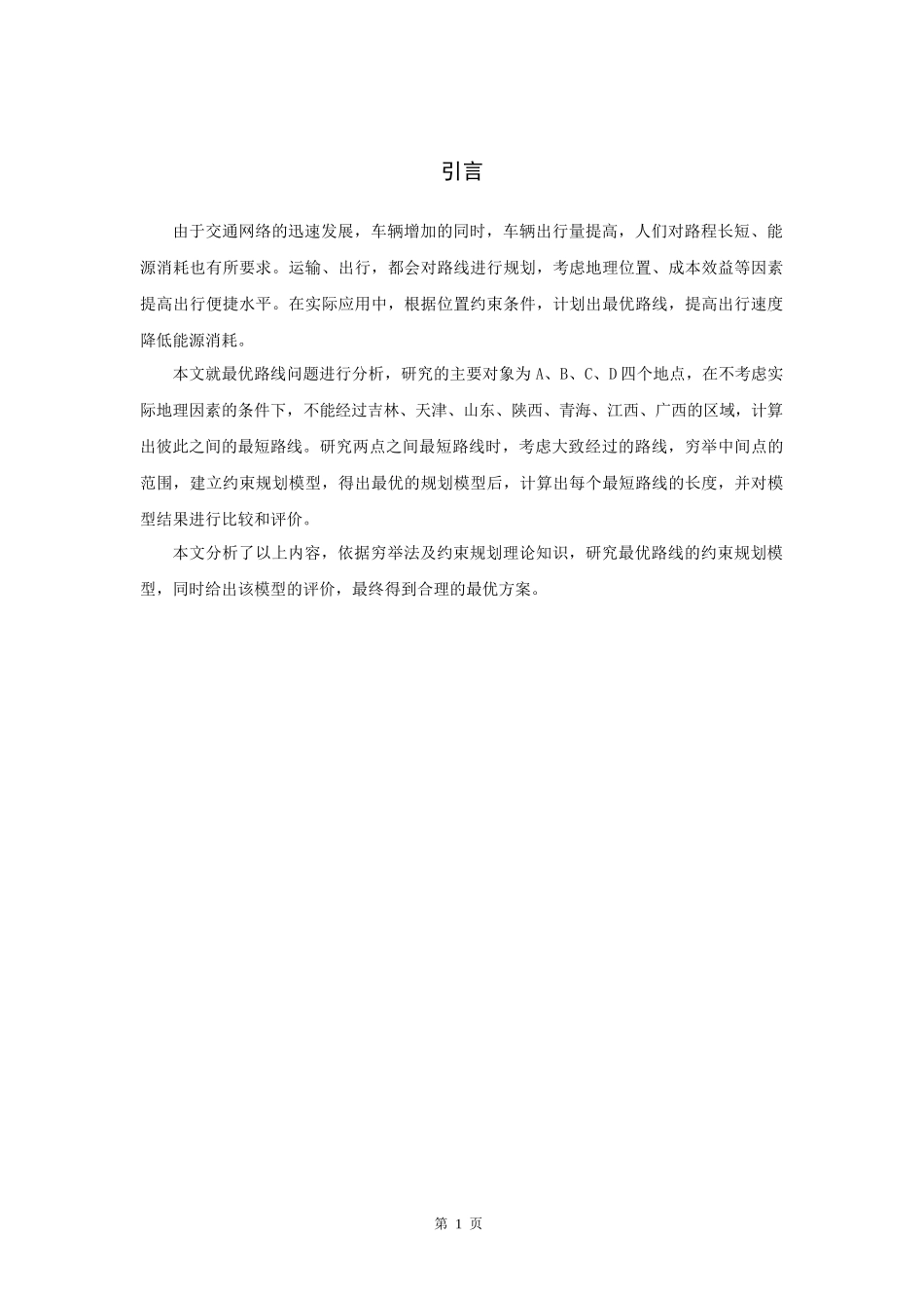 信息与计算科学-中国像素地图最优路线分析论文_第3页