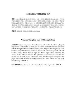 信息与计算科学-中国像素地图最优路线分析论文