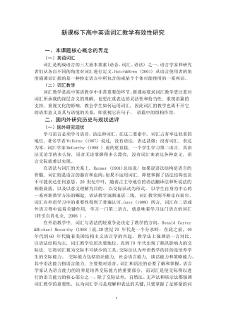新课标下高中英语词汇教学有效性研究论文