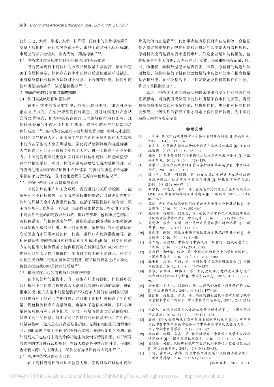 中药饮片质量监管现状问题的分析_第2页