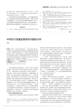 中药饮片质量监管现状问题的分析