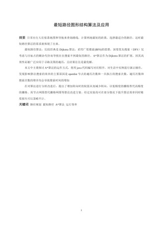 信息与计算科学-最短路径图形结构算法及应用论文