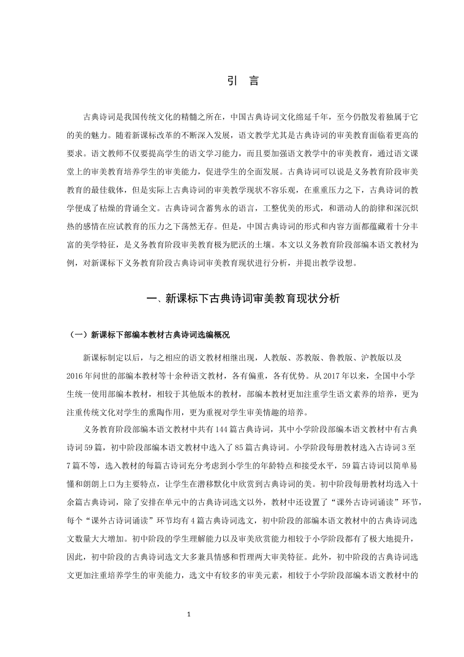 新课标下古典诗词的审美教育探究_第3页