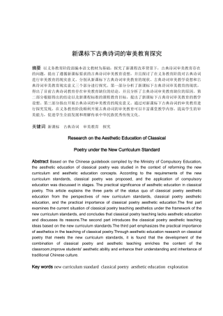 新课标下古典诗词的审美教育探究