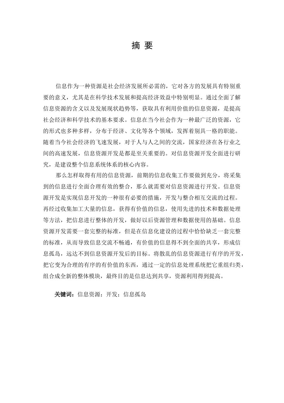 信息资源开发中的困难与对策_第1页