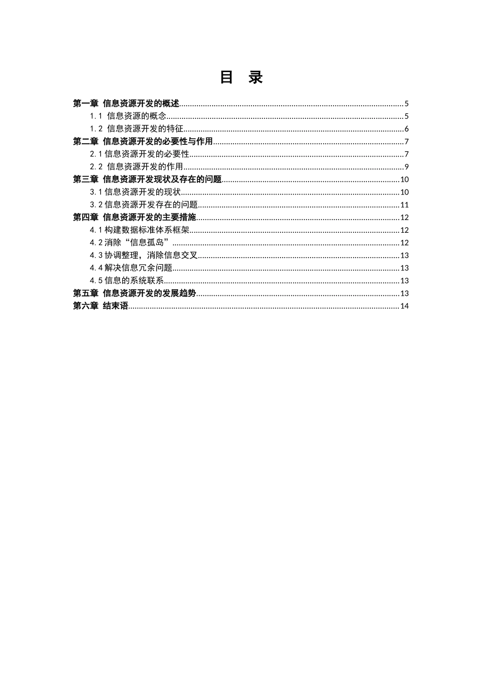 信息资源开发中的困难与对策_第2页
