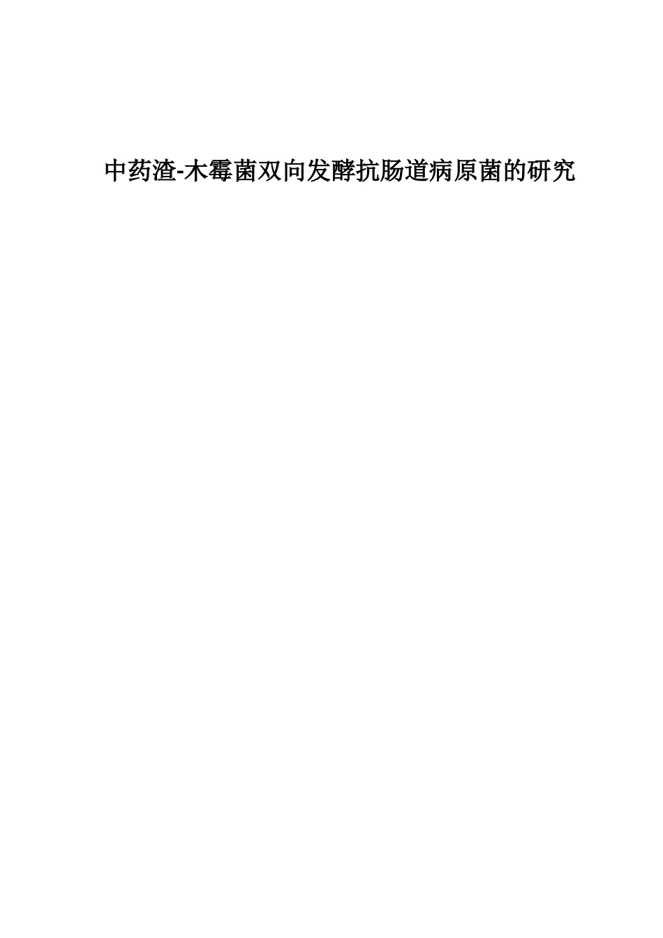 中药渣-木霉菌双向发酵抗肠道病原菌的研究_第1页