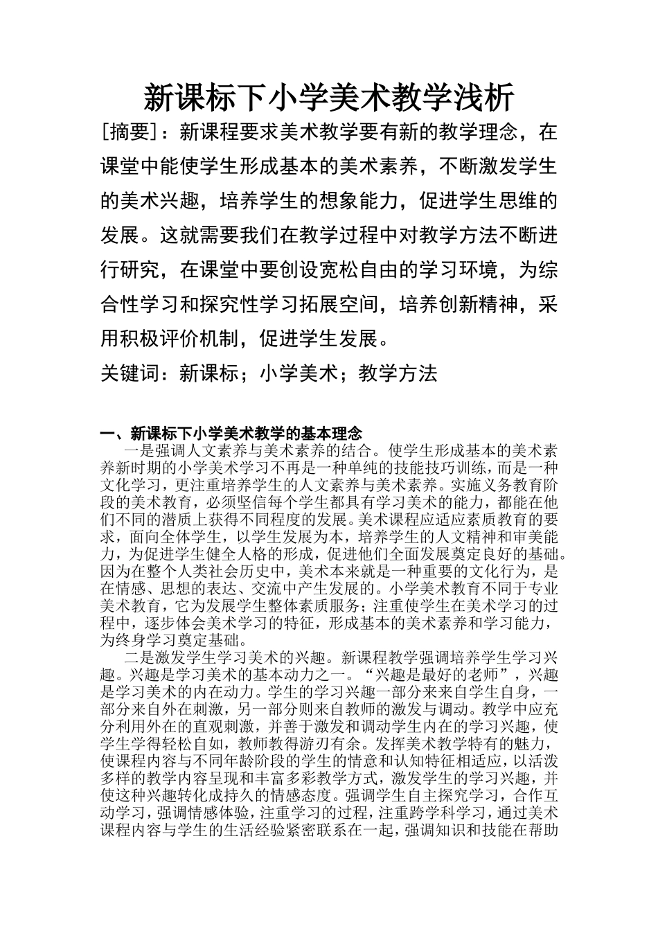 新课标下小学美术教学浅析  教育教学专业_第1页