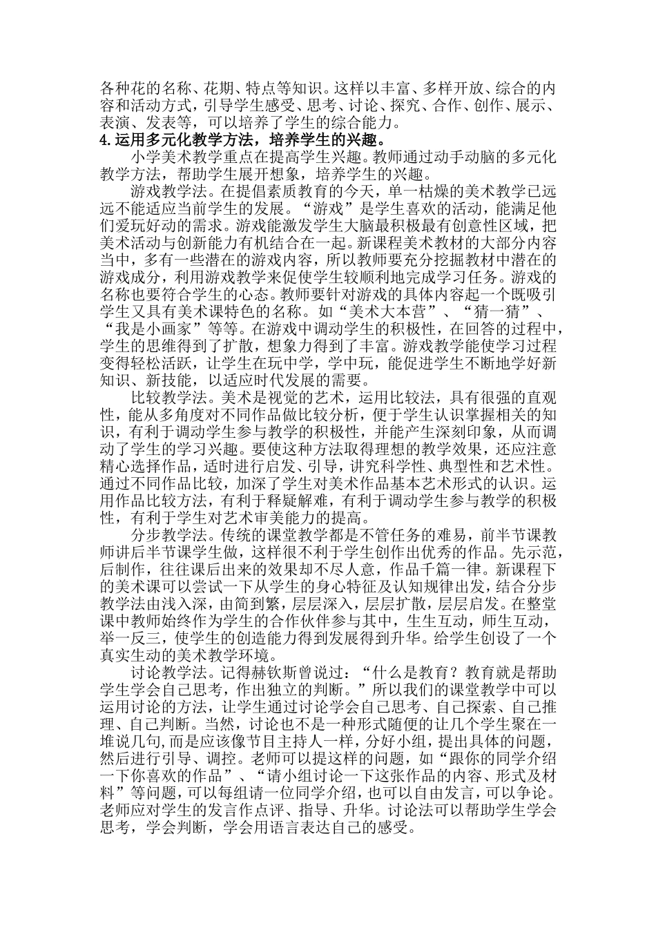 新课标下小学美术教学浅析  教育教学专业_第3页