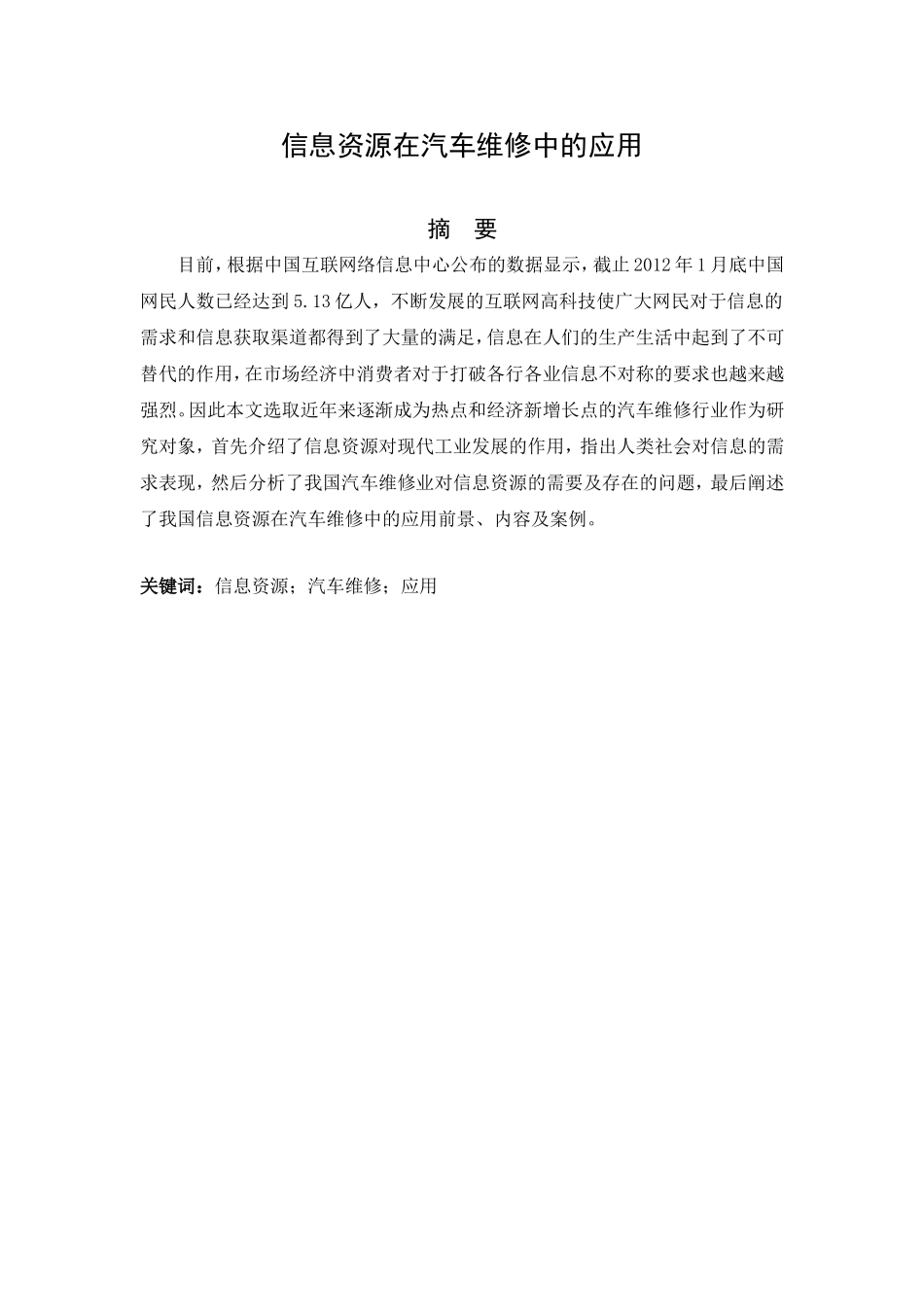 信息资源在汽车维修中的应用_第1页