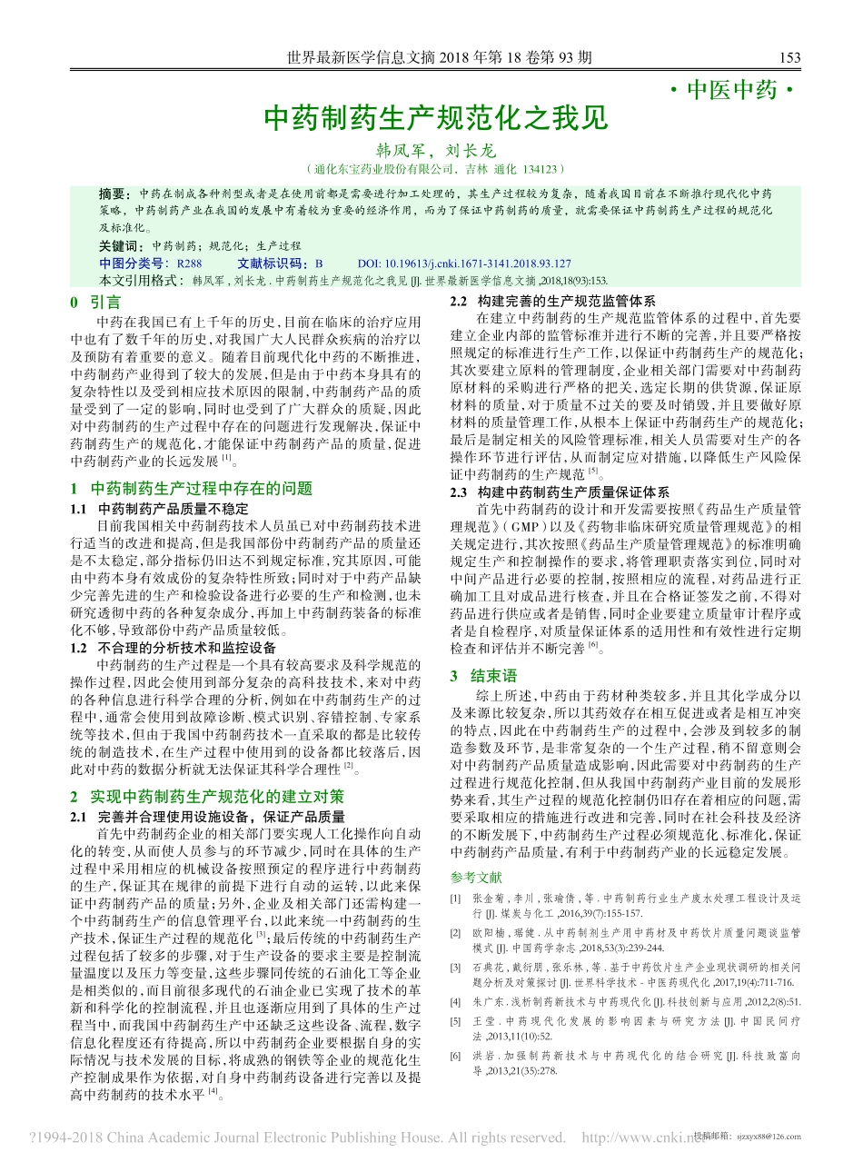 中药制药生产规范化之我见_第1页