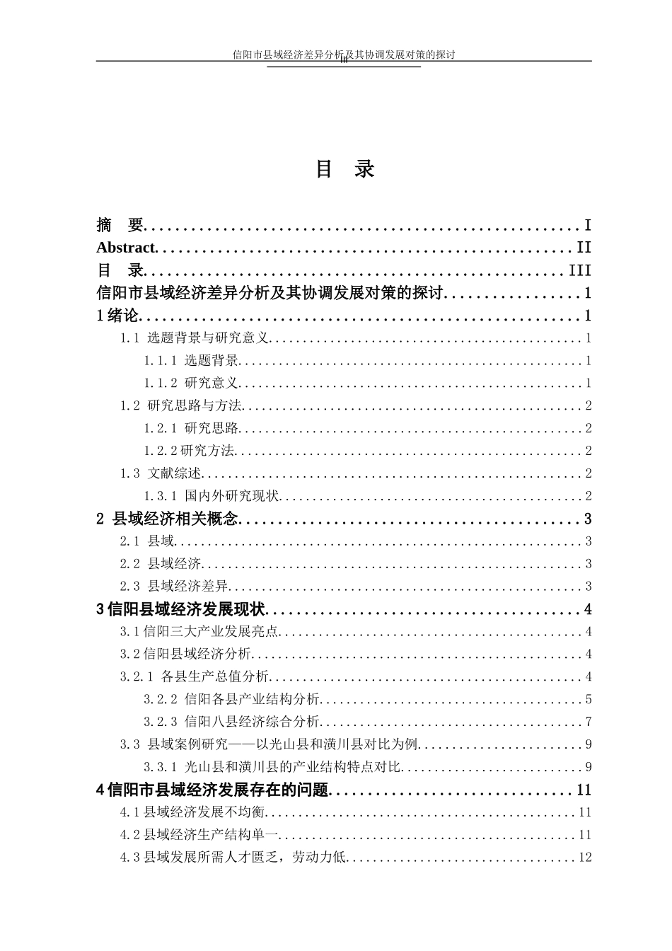 信阳市县域经济差异分析及其协调发展对策的探讨_第3页