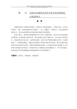 信阳市县域经济差异分析及其协调发展对策的探讨