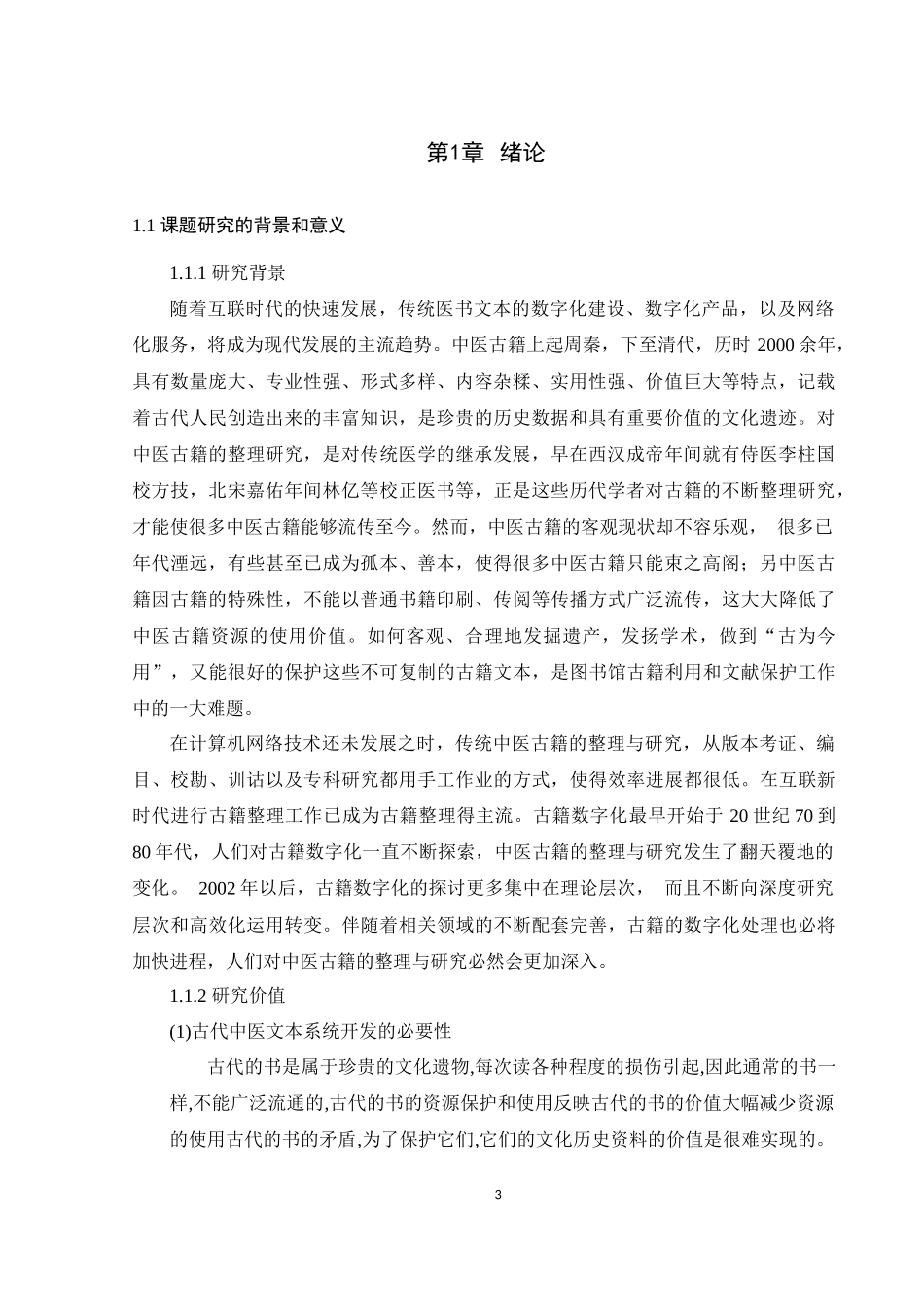 中医古籍文本本分析系统关键技术研究与实现_论文设计_第3页