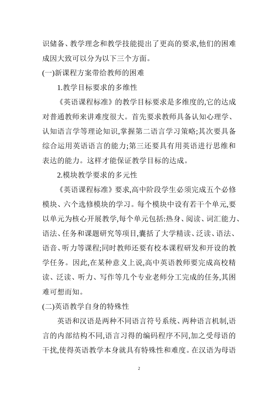 新课程背景下的高中英语教学  教育教学专业_第2页