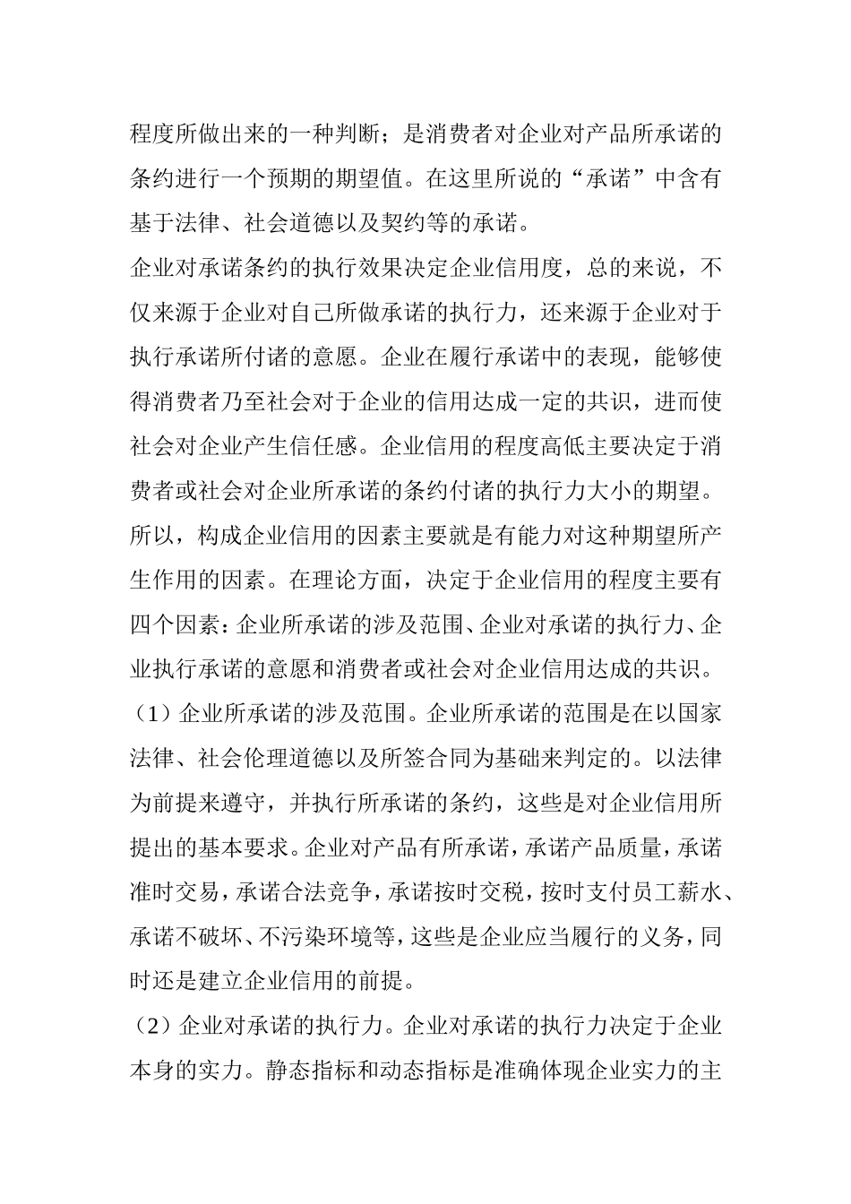 信用对企业的作用分析  工商管理专业_第2页