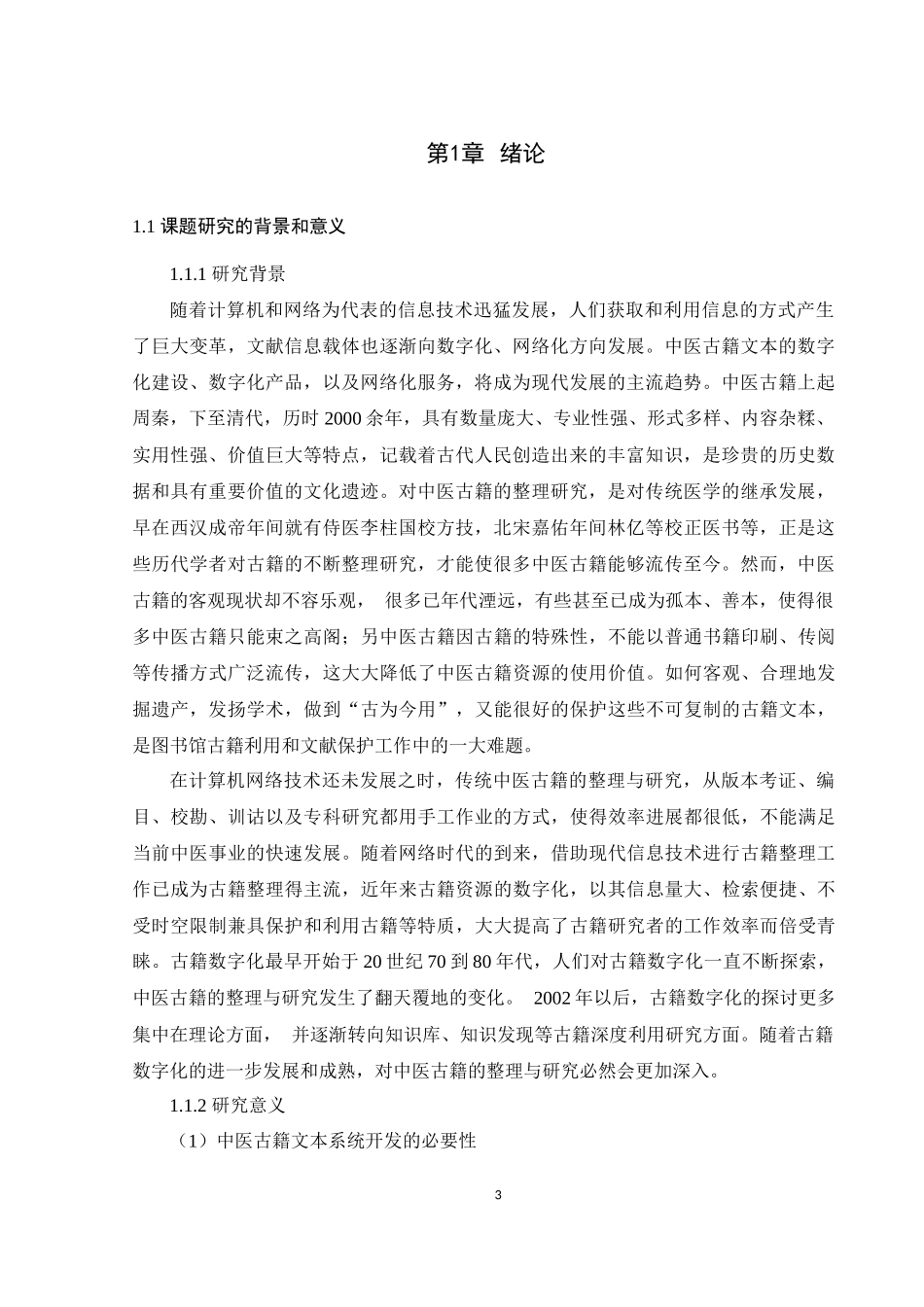 中医古籍文本本分析系统关键技术研究与实现论文设计_第3页