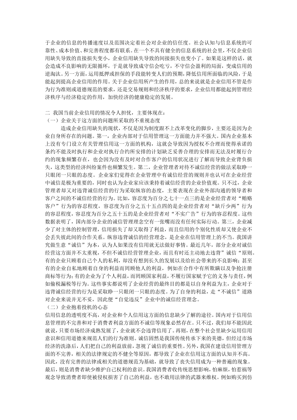 信用对企业的作用分析研究论文_第2页