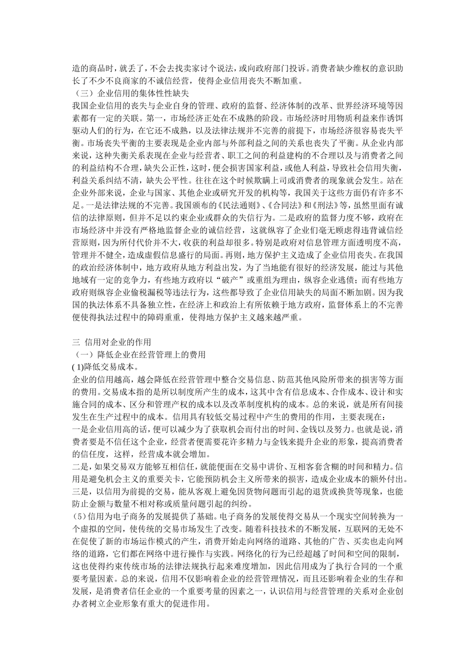 信用对企业的作用分析研究论文_第3页