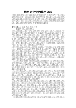 信用对企业的作用分析研究论文