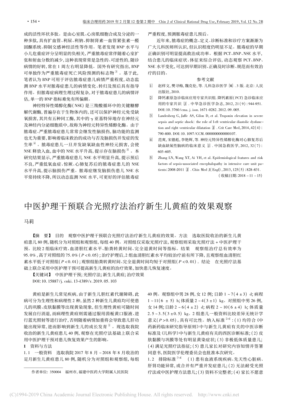 中医护理干预联合光照疗法治疗新生儿黄疸的效果观察_第1页