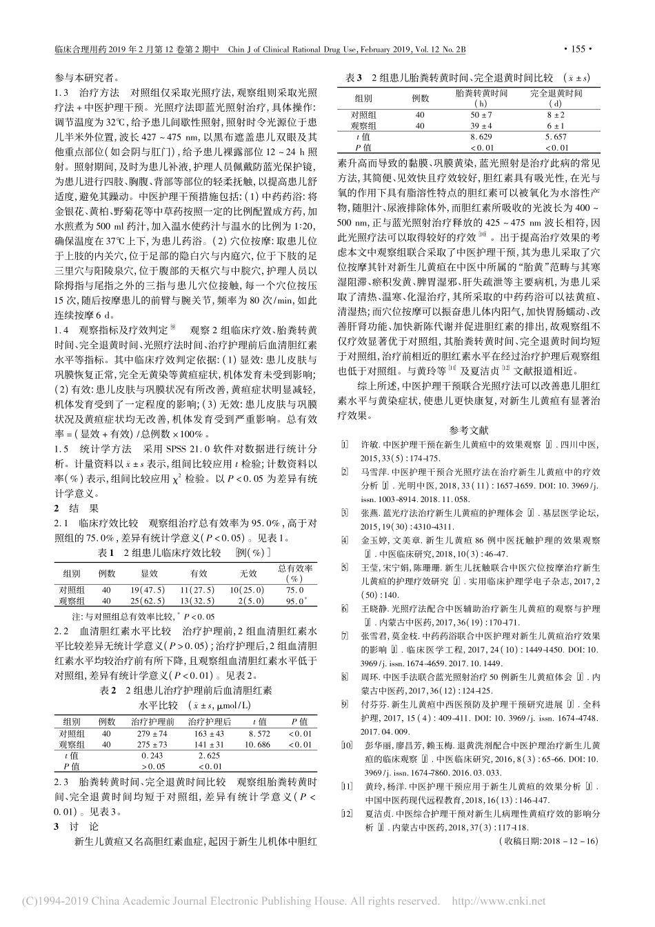 中医护理干预联合光照疗法治疗新生儿黄疸的效果观察_第2页