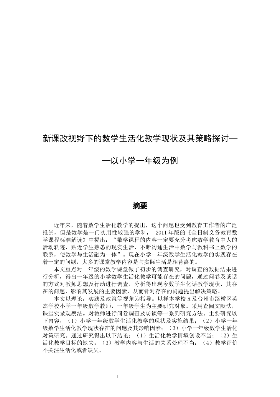新课改视野下的数学生活化教学现状及其策略探讨_第1页