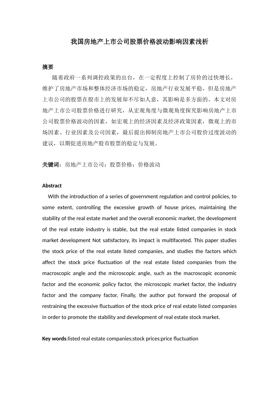证券学专业 我国房地产上市公司股票价格波动影响因素浅析_第1页