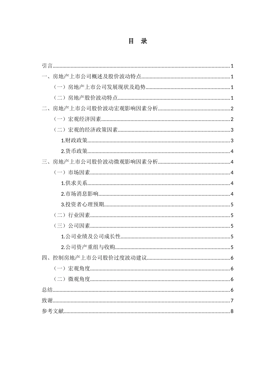 证券学专业 我国房地产上市公司股票价格波动影响因素浅析_第2页