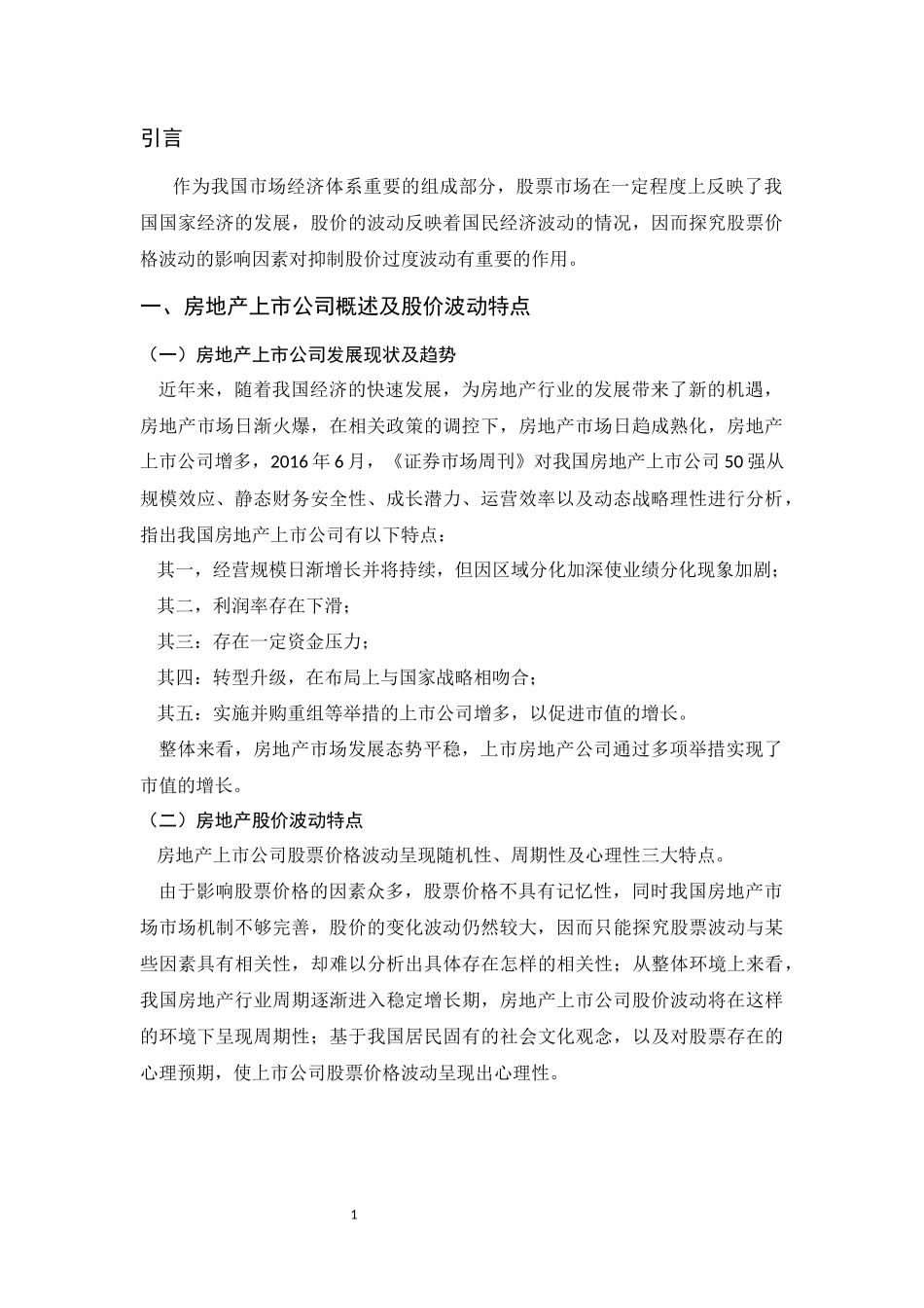 证券学专业 我国房地产上市公司股票价格波动影响因素浅析_第3页