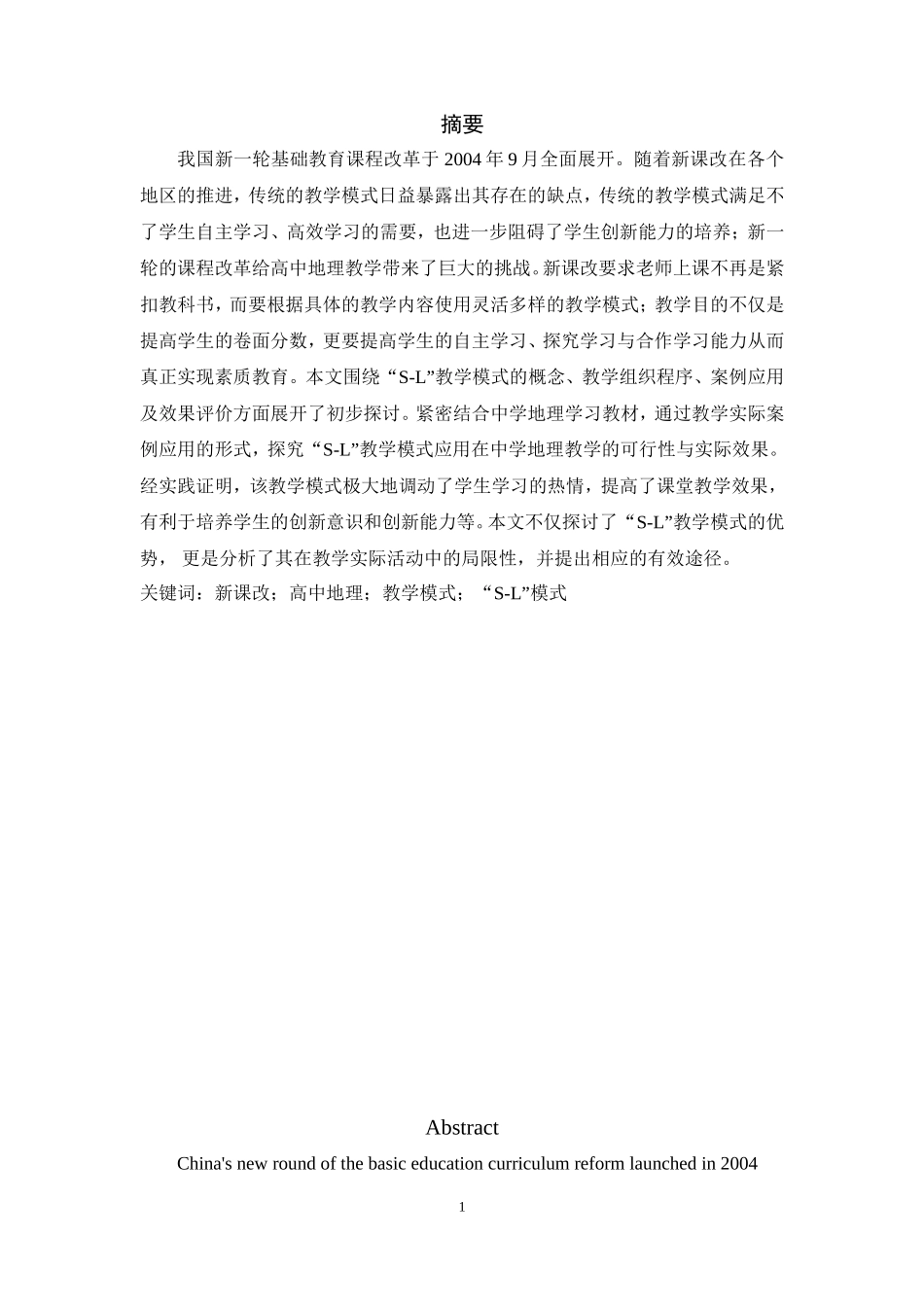 新课改下“S-L”教学模式研究及在高中地理教学中的应用   教育教学专业_第1页
