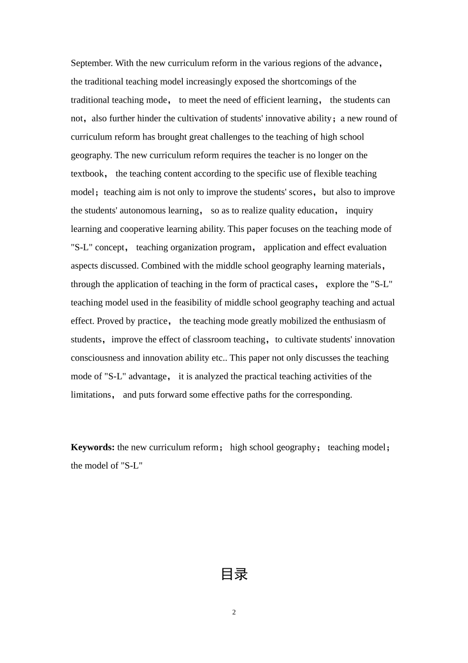 新课改下“S-L”教学模式研究及在高中地理教学中的应用   教育教学专业_第2页