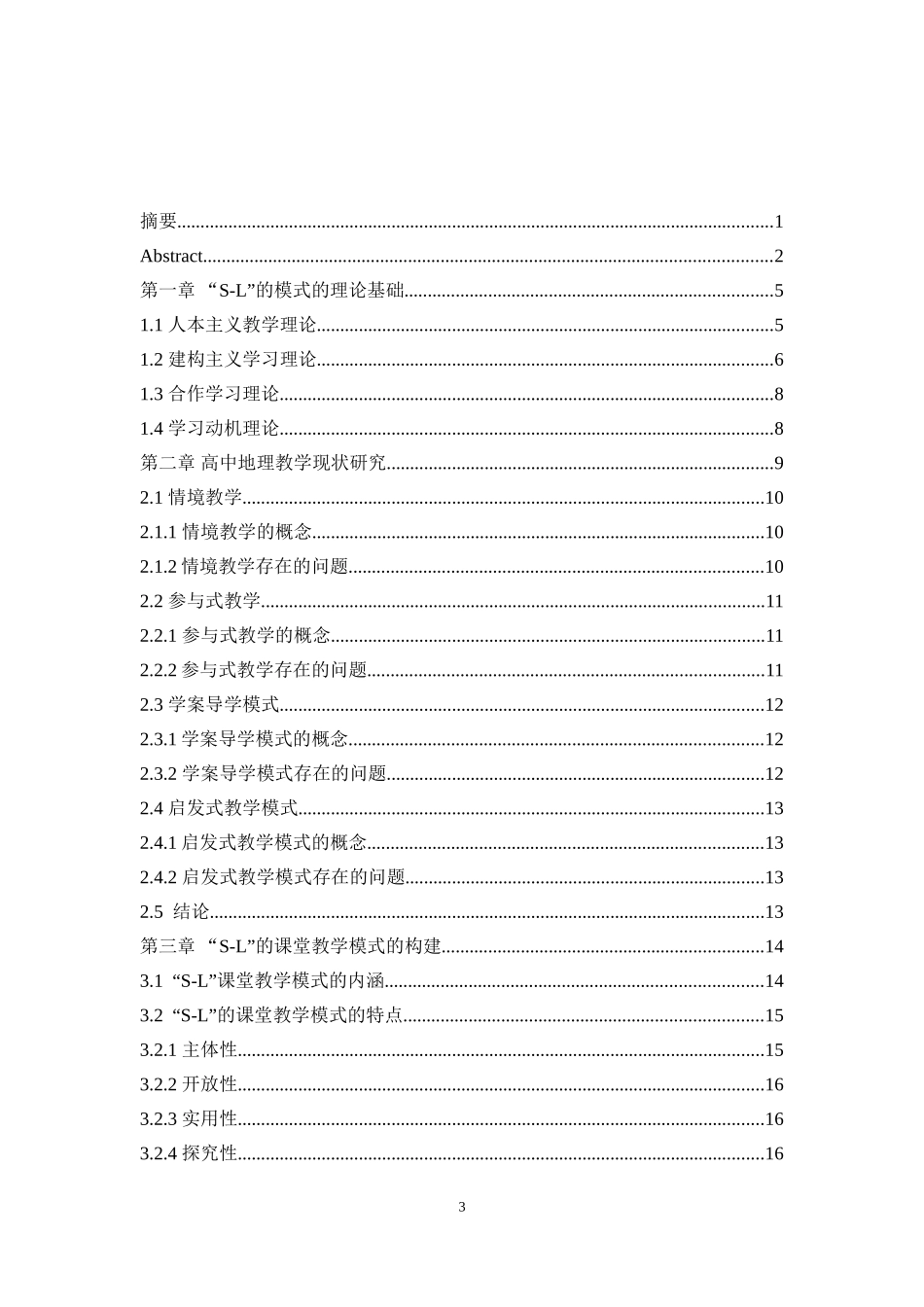 新课改下“S-L”教学模式研究及在高中地理教学中的应用   教育教学专业_第3页