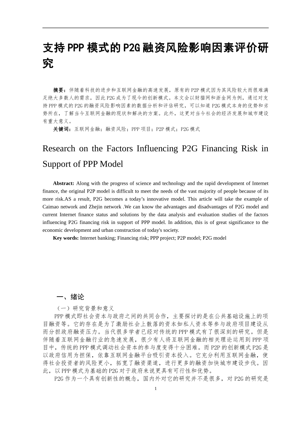 支持PPP模式的P2G融资风险影响因素评价研究  会计财务管理专业_第2页